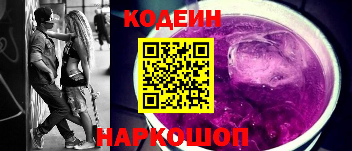 Кодеин Purple Drank Муром