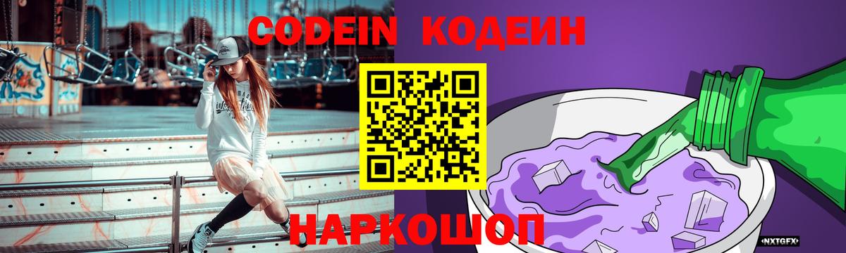 Кодеиновый сироп Lean Purple Drank  Кодеин напиток Lean (лин)  Муром  Вход с VPN 